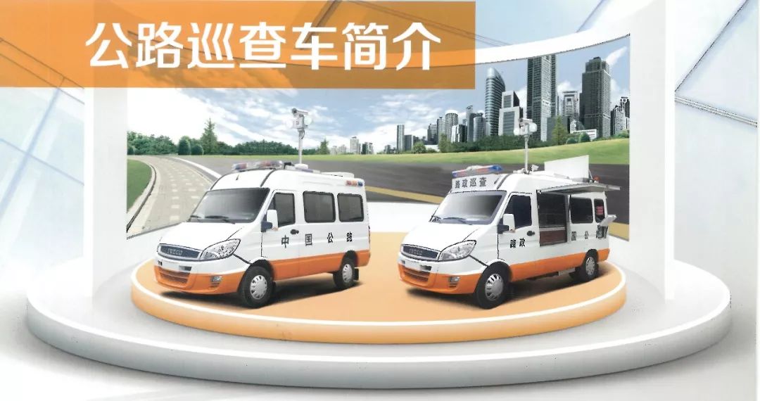 交通系統(tǒng)巡查車(巡查、應(yīng)急救援、應(yīng)急救險)